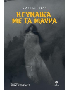 Η ΓΥΝΑΙΚΑ ΜΕ ΤΑ ΜΑΥΡΑ