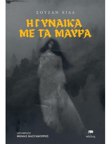 Η ΓΥΝΑΙΚΑ ΜΕ ΤΑ ΜΑΥΡΑ