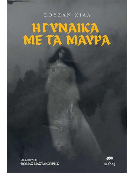 Η ΓΥΝΑΙΚΑ ΜΕ ΤΑ ΜΑΥΡΑ