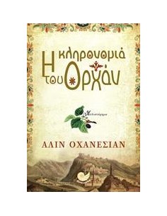 Η ΚΛΗΡΟΝΟΜΙΑ ΤΟΥ ΟΡΧΑΝ