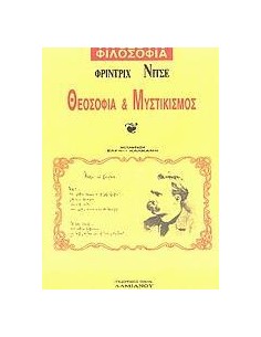 ΘΕΟΣΟΦΙΑ ΚΑΙ ΜΥΣΤΙΚΙΣΜΟΣ