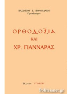 ΟΡΘΟΔΟΞΙΑ ΚΑΙ ΧΡ. ΓΙΑΝΝΑΡΑΣ