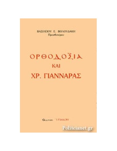 ΟΡΘΟΔΟΞΙΑ ΚΑΙ ΧΡ. ΓΙΑΝΝΑΡΑΣ