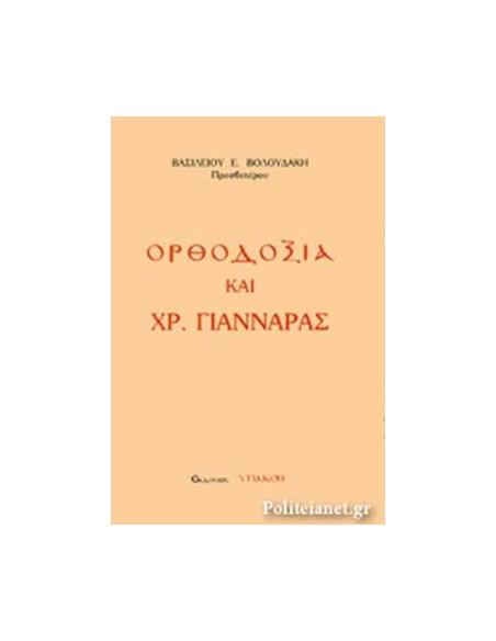 ΟΡΘΟΔΟΞΙΑ ΚΑΙ ΧΡ. ΓΙΑΝΝΑΡΑΣ