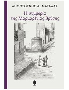 Η ΣΥΜΜΟΡΙΑ ΤΗΣ ΜΑΡΜΑΡΕΝΙΑΣ ΒΡΥΣΗΣ