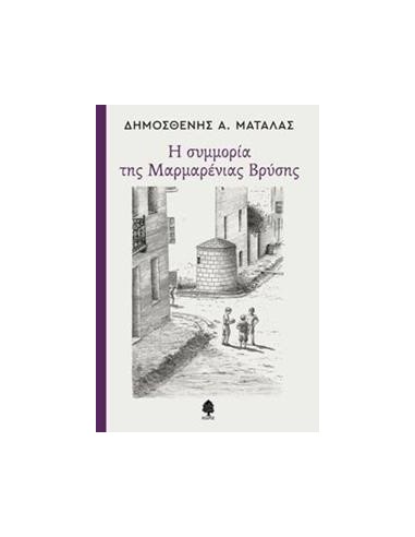 Η ΣΥΜΜΟΡΙΑ ΤΗΣ ΜΑΡΜΑΡΕΝΙΑΣ ΒΡΥΣΗΣ
