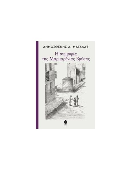 Η ΣΥΜΜΟΡΙΑ ΤΗΣ ΜΑΡΜΑΡΕΝΙΑΣ ΒΡΥΣΗΣ