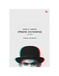 ΣΦΑΛΜΑ ΣΥΣΤΗΜΑΤΟΣ