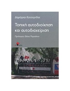 ΤΟΠΙΚΗ ΑΥΤΟΔΙΟΙΚΗΣΗ ΚΑΙ ΑΥΤΟΔΙΑΧΕΙΡΙΣΗ