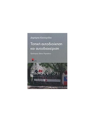 ΤΟΠΙΚΗ ΑΥΤΟΔΙΟΙΚΗΣΗ ΚΑΙ ΑΥΤΟΔΙΑΧΕΙΡΙΣΗ