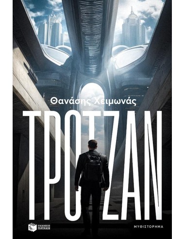ΤΡΟΤΖΑΝ