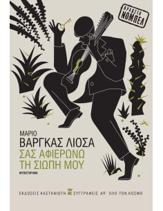 ΣΑΣ ΑΦΙΕΡΩΝΩ ΤΗ ΣΙΩΠΗ ΜΟΥ
