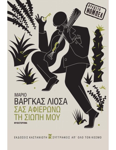 ΣΑΣ ΑΦΙΕΡΩΝΩ ΤΗ ΣΙΩΠΗ ΜΟΥ