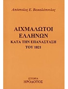 ΑΙΧΜΑΛΩΤΟΙ ΕΛΛΗΝΩΝ ΚΑΤΑ ΤΗΝ ΕΠΑΝΑΣΤΑΣΗ ΤΟΥ 1821