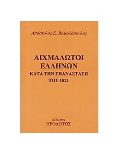 ΑΙΧΜΑΛΩΤΟΙ ΕΛΛΗΝΩΝ ΚΑΤΑ ΤΗΝ ΕΠΑΝΑΣΤΑΣΗ ΤΟΥ 1821