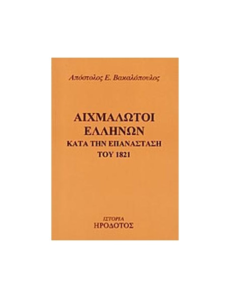 ΑΙΧΜΑΛΩΤΟΙ ΕΛΛΗΝΩΝ ΚΑΤΑ ΤΗΝ ΕΠΑΝΑΣΤΑΣΗ ΤΟΥ 1821