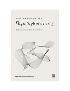 ΠΕΡΙ ΒΕΒΑΙΟΤΗΤΟΣ