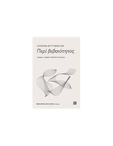 ΠΕΡΙ ΒΕΒΑΙΟΤΗΤΟΣ