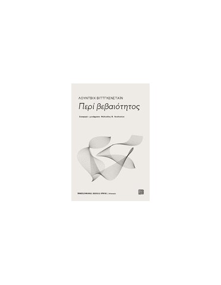ΠΕΡΙ ΒΕΒΑΙΟΤΗΤΟΣ