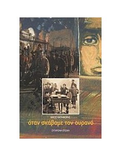 ΟΤΑΝ ΣΚΑΒΑΜΕ ΤΟΝ ΟΥΡΑΝΟ