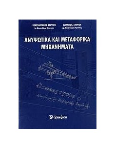 ΑΝΥΨΩΤΙΚΑ ΚΑΙ ΜΕΤΑΦΟΡΙΚΑ ΜΗΧΑΝΗΜΑΤΑ