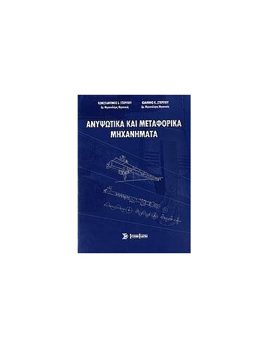 ΑΝΥΨΩΤΙΚΑ ΚΑΙ ΜΕΤΑΦΟΡΙΚΑ ΜΗΧΑΝΗΜΑΤΑ