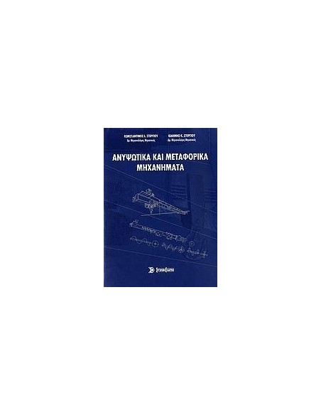 ΑΝΥΨΩΤΙΚΑ ΚΑΙ ΜΕΤΑΦΟΡΙΚΑ ΜΗΧΑΝΗΜΑΤΑ