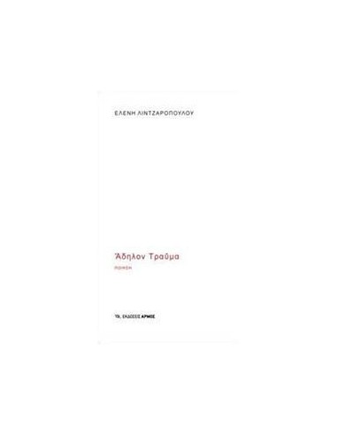 ΑΔΗΛΟΝ ΤΡΑΥΜΑ