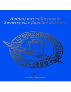 ΠΟΙΗΣΗ ΚΑΙ ΠΕΖΟΓΡΑΦΙΑ ΛΟΓΟΤΕΧΝΩΝ ΒΟΡΕΙΟΥ ΕΛΛΑΔΟΣ