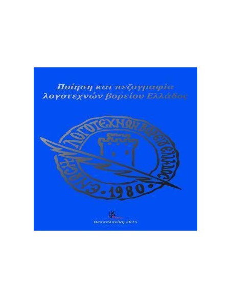 ΠΟΙΗΣΗ ΚΑΙ ΠΕΖΟΓΡΑΦΙΑ ΛΟΓΟΤΕΧΝΩΝ ΒΟΡΕΙΟΥ ΕΛΛΑΔΟΣ