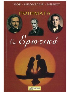 ΤΑ ΕΡΩΤΙΚΑ ΠΟΙΗΜΑΤΑ