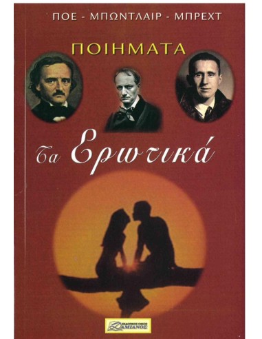 ΤΑ ΕΡΩΤΙΚΑ ΠΟΙΗΜΑΤΑ