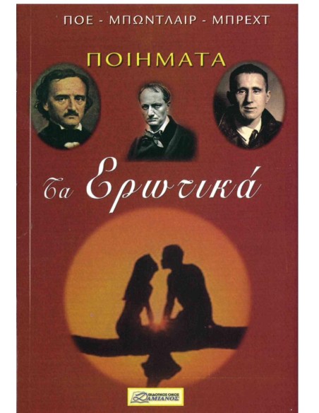 ΤΑ ΕΡΩΤΙΚΑ ΠΟΙΗΜΑΤΑ