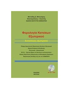 ΦΟΡΟΛΟΓΙΑ ΚΑΤΟΙΚΩΝ ΕΞΩΤΕΡΙΚΟΥ