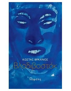 ΒΛΑΔΙΒΟΣΤΟΚ