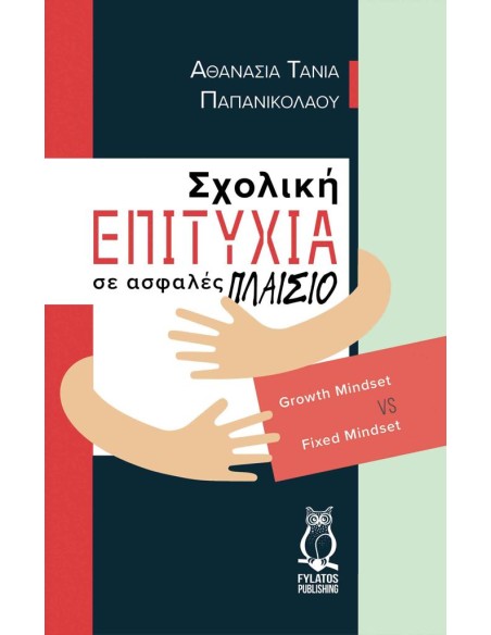 ΣΧΟΛΙΚΗ ΕΠΙΤΥΧΙΑ ΣΕ ΑΣΦΑΛΕΣ ΠΛΑΙΣΙΟ
