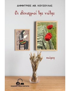 ΟΙ ΣΤΕΝΑΓΜΟΙ ΤΗΣ ΝΙΟΤΗΣ