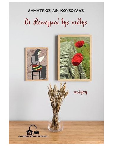 ΟΙ ΣΤΕΝΑΓΜΟΙ ΤΗΣ ΝΙΟΤΗΣ