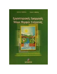 ΕΡΓΑΣΤΗΡΙΑΚΕΣ ΕΦΑΡΜΟΓΕΣ ΗΠΙΩΝ ΜΟΡΦΩΝ ΕΝΕΡΓΕΙΑΣ