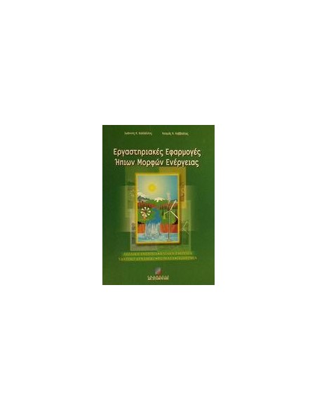 ΕΡΓΑΣΤΗΡΙΑΚΕΣ ΕΦΑΡΜΟΓΕΣ ΗΠΙΩΝ ΜΟΡΦΩΝ ΕΝΕΡΓΕΙΑΣ