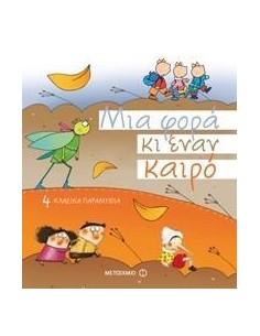 ΜΙΑ ΦΟΡΑ ΚΑΙ ΕΝΑΝ ΚΑΙΡΟ