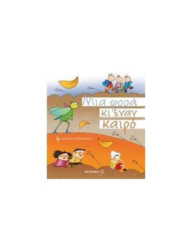 ΜΙΑ ΦΟΡΑ ΚΑΙ ΕΝΑΝ ΚΑΙΡΟ