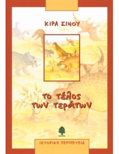 ΤΟ ΤΕΛΟΣ ΤΩΝ ΤΕΡΑΤΩΝ