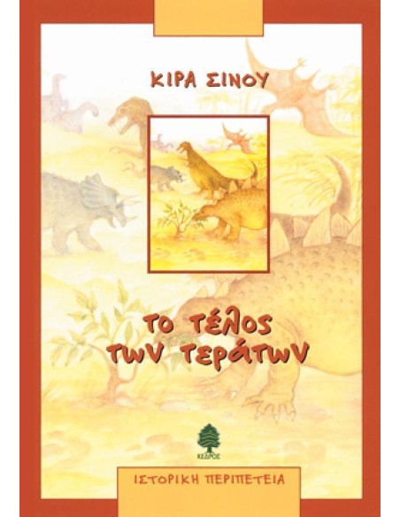 ΤΟ ΤΕΛΟΣ ΤΩΝ ΤΕΡΑΤΩΝ
