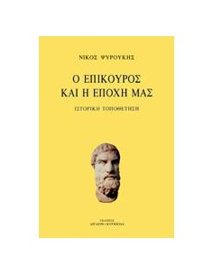 Ο ΕΠΙΚΟΥΡΟΣ ΚΑΙ Η ΕΠΟΧΗ ΜΑΣ