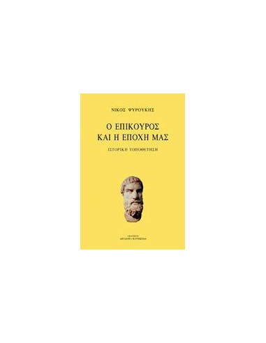 Ο ΕΠΙΚΟΥΡΟΣ ΚΑΙ Η ΕΠΟΧΗ ΜΑΣ