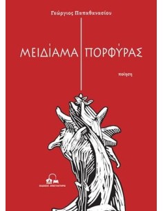 ΜΕΙΔΙΑΜΑ ΠΟΡΦΥΡΑΣ (No 32)