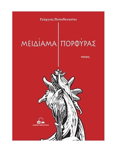 ΜΕΙΔΙΑΜΑ ΠΟΡΦΥΡΑΣ (No 32)