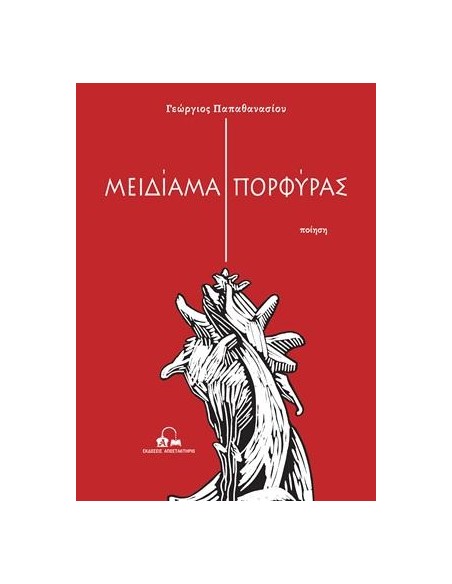 ΜΕΙΔΙΑΜΑ ΠΟΡΦΥΡΑΣ (No 32)