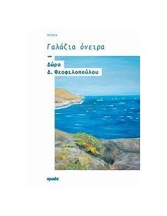 ΓΑΛΑΖΙΑ ΟΝΕΙΡΑ